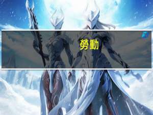 勞動(dòng)法規(guī)定喪假是多少天