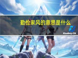 勤俭家风的意思是什么