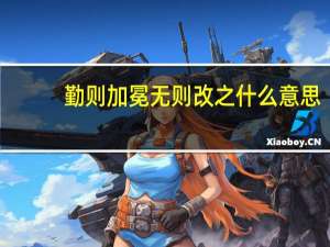 勤则加冕无则改之什么意思