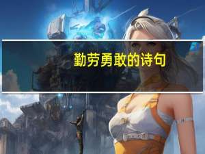 勤劳勇敢的诗句