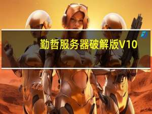 勤哲服务器破解版 V10.0.199 免注册机版（勤哲服务器破解版 V10.0.199 免注册机版功能简介）
