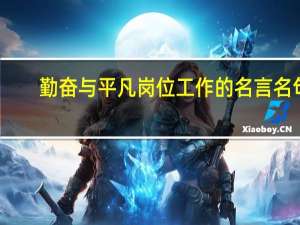 勤奋与平凡岗位工作的名言名句