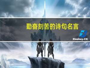 勤奋刻苦的诗句名言