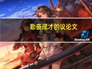 勤奋成才的议论文