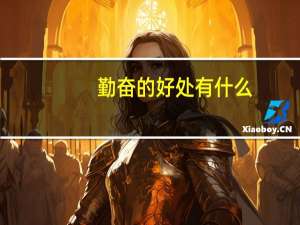 勤奋的好处有什么