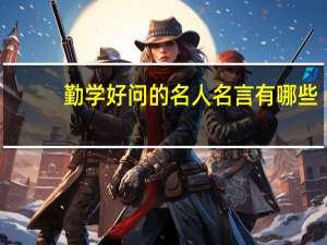 勤学好问的名人名言有哪些
