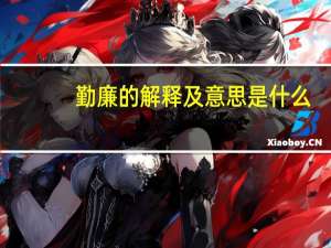 勤廉的解释及意思是什么