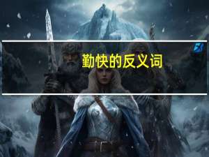 勤快的反义词（轻快的反义词）