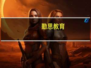 勤思教育-勤思考研怎么样