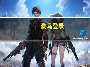 勤鸟登录（勤鸟登录入口）