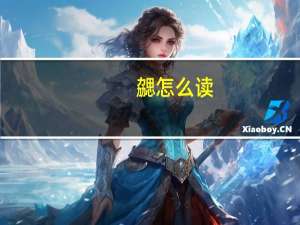 勰怎么读（勰怎么读）