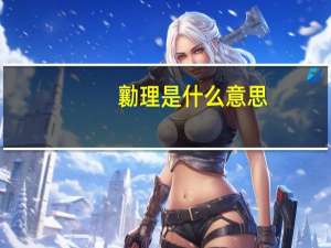 勷理是什么意思