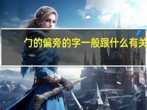 勹的偏旁的字一般跟什么有关