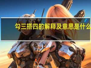 勾三搭四的解释及意思是什么