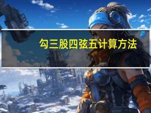 勾三股四弦五计算方法