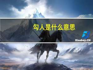 勾人是什么意思