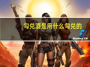 勾兑酒是用什么勾兑的