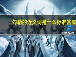 勾勒的近义词是什么 标准答案（勾勒的近义词）