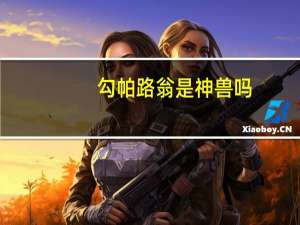 勾帕路翁是神兽吗