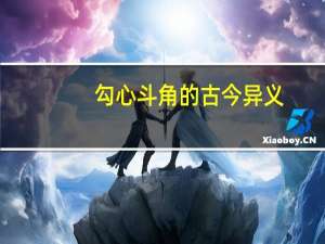 勾心斗角的古今异义