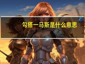 勾搭一马斯是什么意思（勾搭）