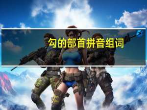 勾的部首拼音组词（勾的部首）