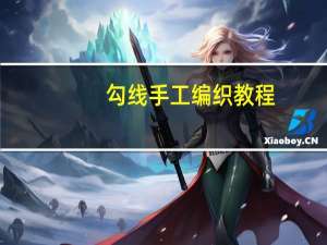 勾线手工编织教程