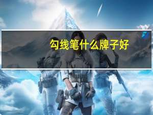 勾线笔什么牌子好