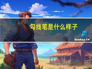 勾线笔是什么样子（勾线笔）