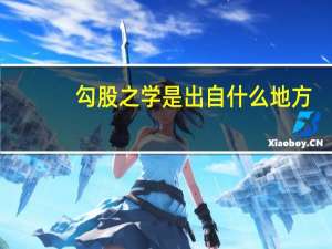 勾股之学是出自什么地方