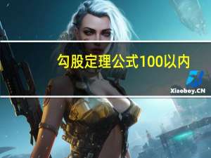 勾股定理公式100以内（勾股定理公式是什么）