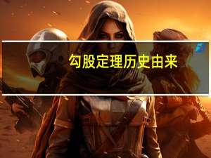 勾股定理历史由来（勾股定理历史）