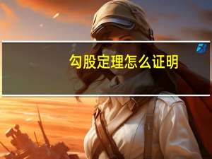 勾股定理怎么证明