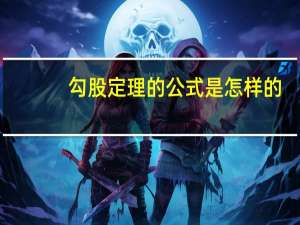 勾股定理的公式是怎样的