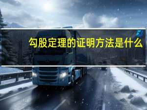 勾股定理的证明方法是什么