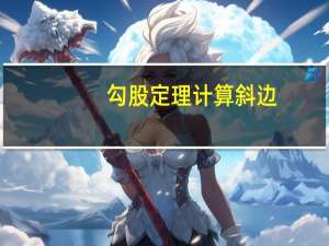勾股定理计算斜边（勾股定理公式求斜边）