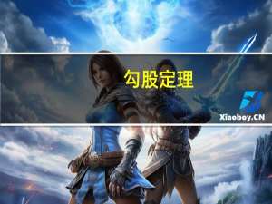 勾股定理（毕达哥拉斯定理）