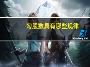 勾股数具有哪些规律
