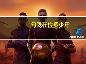 勾践在位多少年