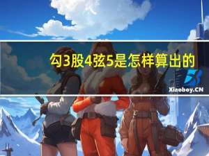 勾3股4弦5是怎样算出的