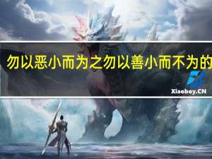 勿以恶小而为之勿以善小而不为的意思