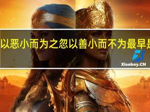 勿以恶小而为之忽以善小而不为最早是谁说的