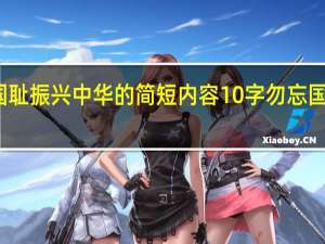 勿忘国耻振兴中华的简短内容10字 勿忘国耻振兴中华