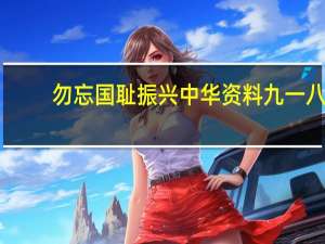 勿忘国耻振兴中华资料九一八（勿忘国耻振兴中华的资料）