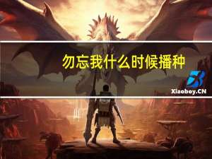 勿忘我什么时候播种