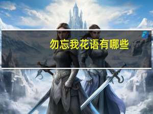 勿忘我花语有哪些