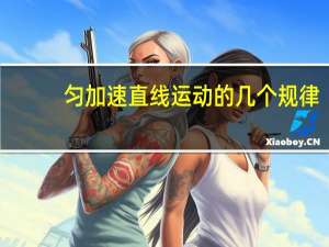 匀加速直线运动的几个规律（匀加速直线运动的加速度公式）