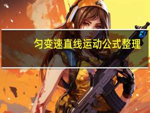 匀变速直线运动公式整理