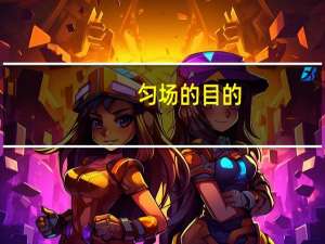 匀场的目的
