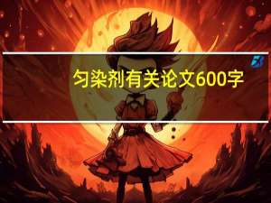 匀染剂有关论文600字
